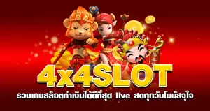 4x4slot รวมเกมสล็อตทำเงินได้ดีที่สุด live สดทุกวัน  โบนัสจุใจ