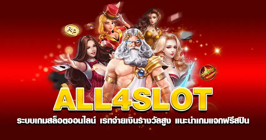 all4slot ระบบเกมสล็อตออนไลน์ เรทจ่ายเงินรางวัลสูง แนะนำเกมแจกฟรีสปิน