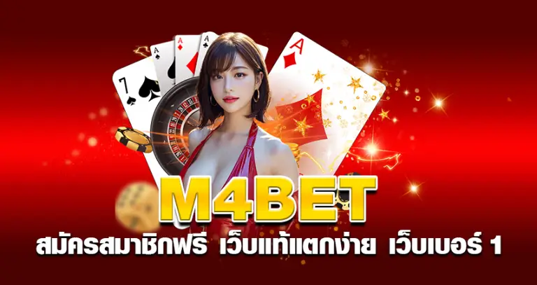 m4bet สมัครสมาชิกฟรี เว็บแท้แตกง่าย เว็บเบอร์ 1