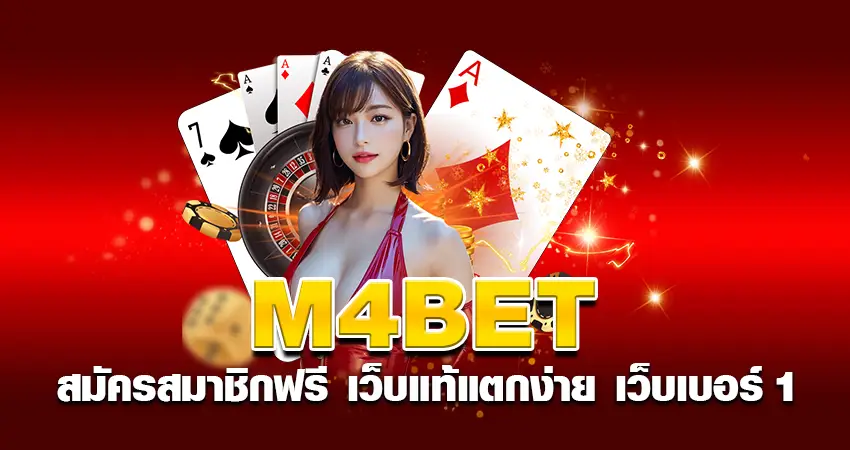 m4bet สมัครสมาชิกฟรี เว็บแท้แตกง่าย เว็บเบอร์ 1