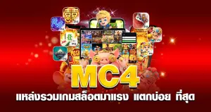 mc4 slot แหล่งรวมเกมสล็อตมาแรง แตกบ่อย ที่สุด