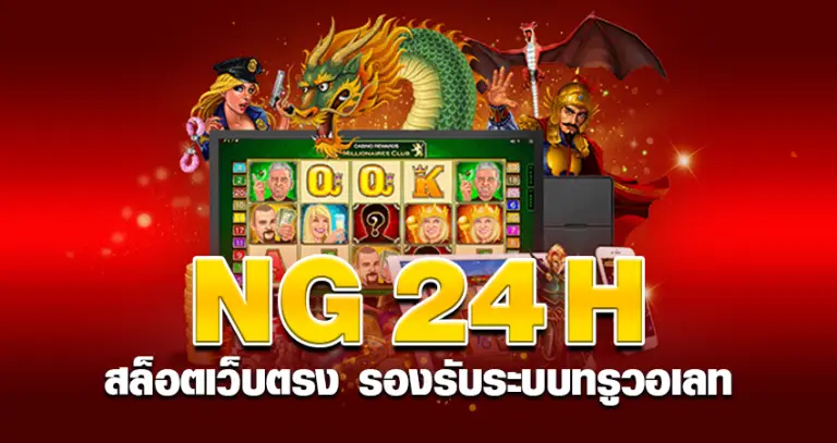 ng24h สล็อตเว็บตรง รองรับระบบทรูวอเลท