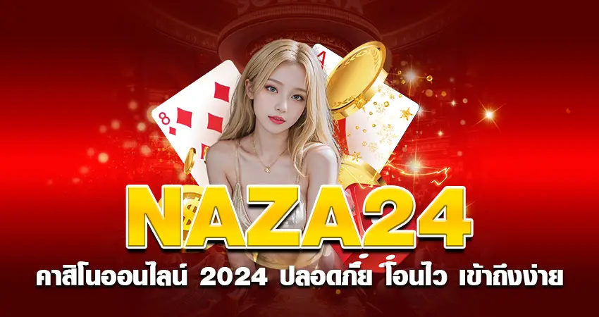 naza24 คาสิโนออนไลน์ 2024 ปลอดภัย โอนไว เข้าถึงง่าย