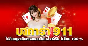 บาคาร่า 911 ไม่ล็อคยูส เว็บตรงยอดนิยม จ่ายจริง ไม่โกง 100%