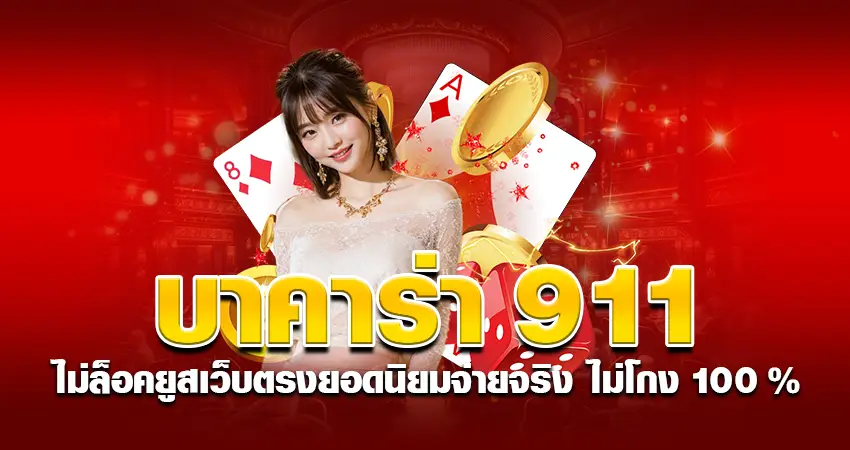 บาคาร่า 911 ไม่ล็อคยูส เว็บตรงยอดนิยม จ่ายจริง ไม่โกง 100%