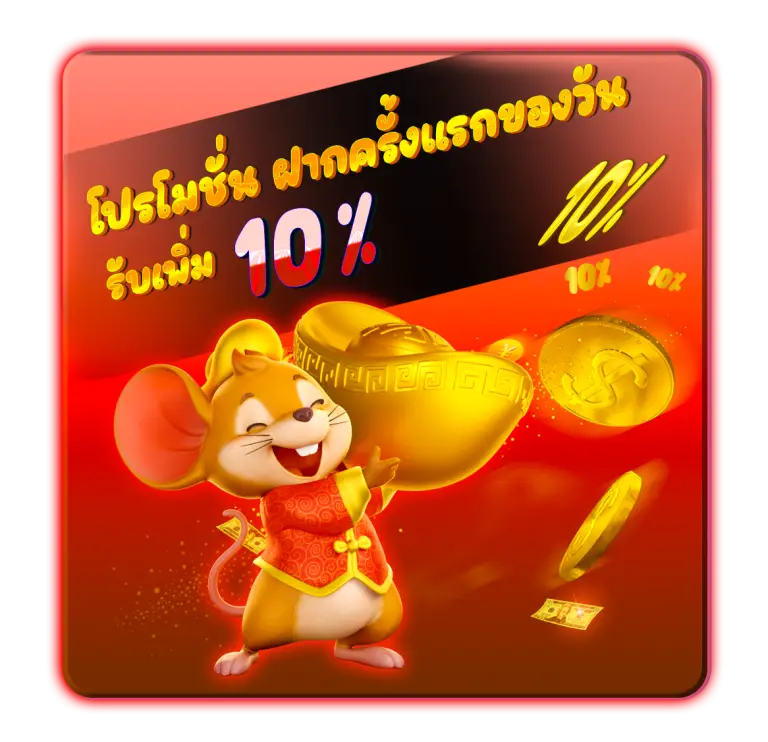 โปรโมชั่นฝากแรกของวันรับ10%