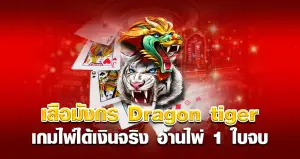 เสือมังกร Dragon tiger เกมไพ่ได้เงินจริง อ่านไพ่ 1 ใบจบ