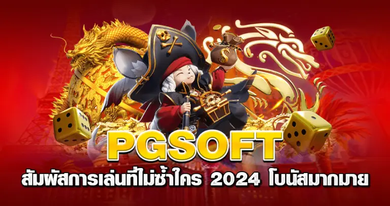 pgsoft สัมผัสการเล่นที่ไม่ซ้ำใคร 2024 โบนัสมากมาย