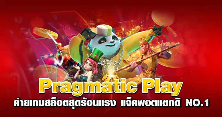 pragmatic play ค่ายเกมสล็อตสุดร้อนแรง แจ็คพอตแตกดี NO.1