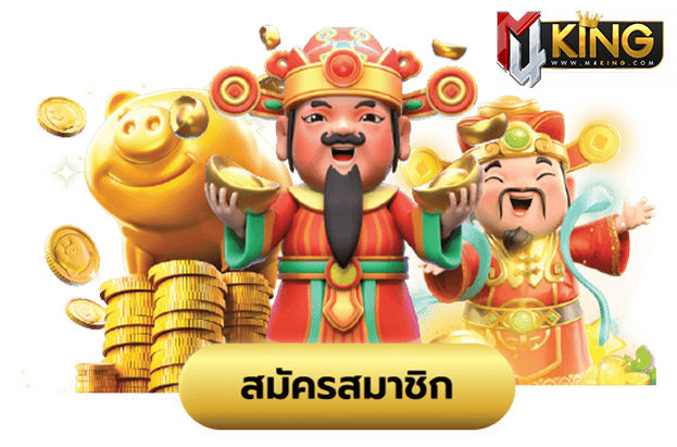 m4king โบนัสเพียบ เครดิตฟรี โปรโมชั่นพิเศษมากมาย