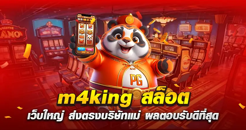 m4king slot เว็บใหญ่ ส่งตรงบริษัทแม่ ผลตอบรับดีที่สุด