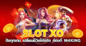 SLOT XO ปังทุกเกม เปลี่ยนชีวิตได้จริง ต้องที่ M4KING