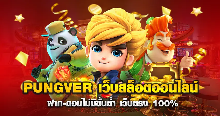 PUNGVER เว็บสล็อตออนไลน์ ฝาก-ถอนไม่มีขั้นต่ำ เว็บตรง 100%